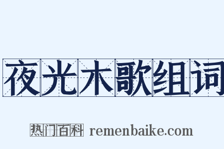 夜光木歌组词是什么意思的图片
